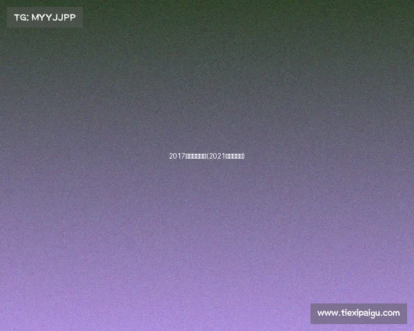 2017厦门杯南赛事(2021厦门杯赛鸽)